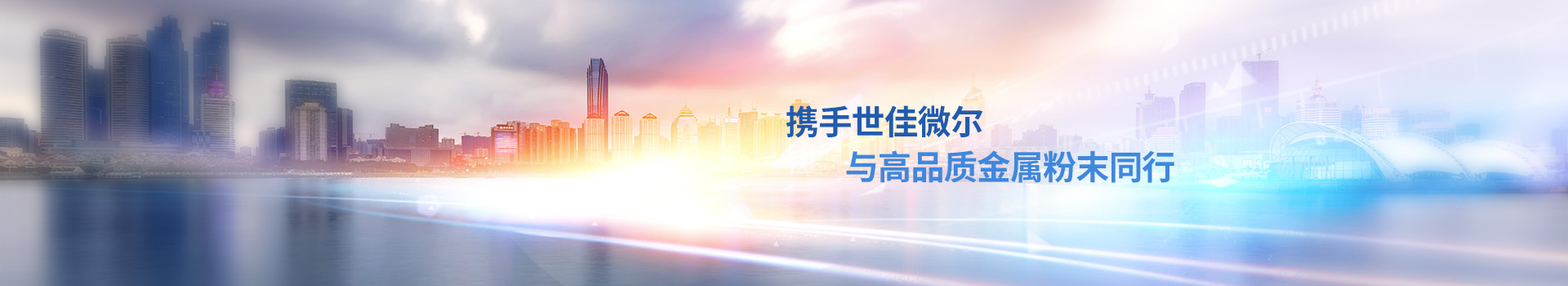 攜手世佳微爾，與高品質(zhì)金屬粉末同行