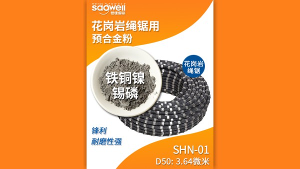 以鐵基合金粉為主的金剛石繩鋸串珠胎體耐磨嗎？